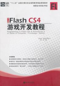 中文版Flash CS4游戏开发教程