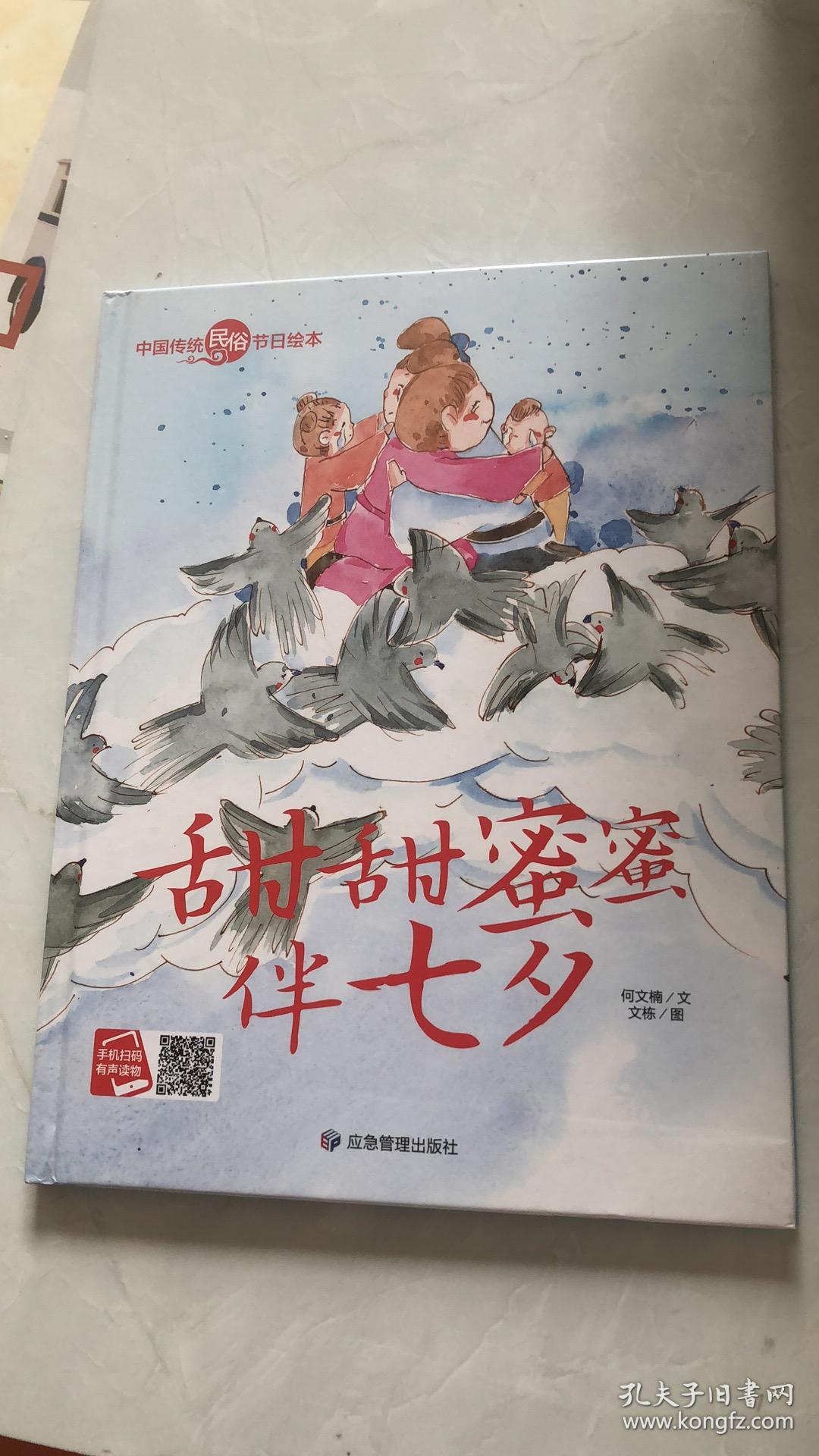 甜甜蜜蜜伴七夕/中国传统民俗节日绘本