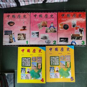 中国历史教师手册 （5册合售）