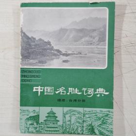 中国名胜词典－福建,台湾分册（收录267条名胜古迹）
