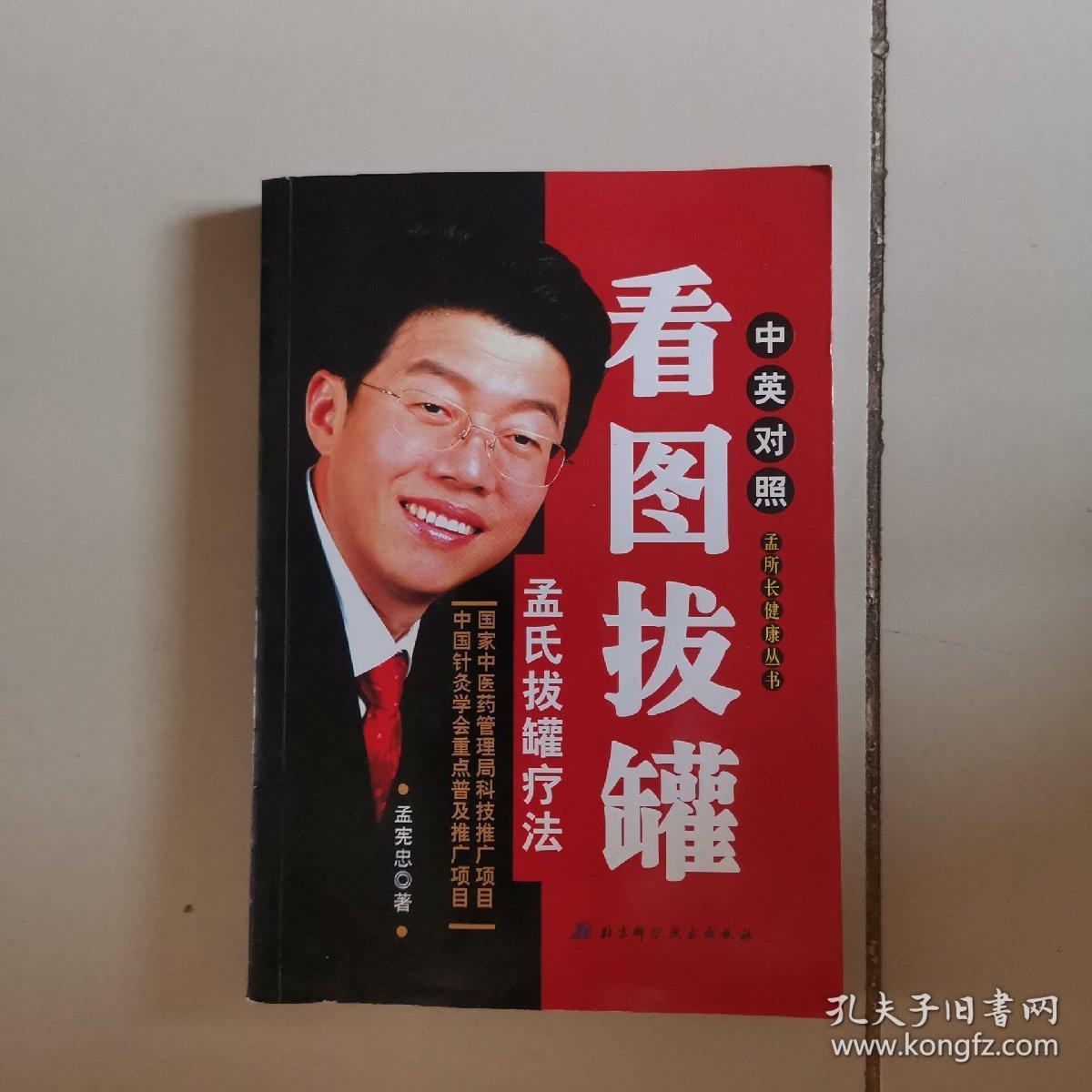 看图拔罐 孟氏拔罐疗法_孟宪忠著_孔夫子旧书网