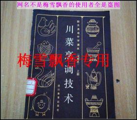 川菜烹调技术 上册