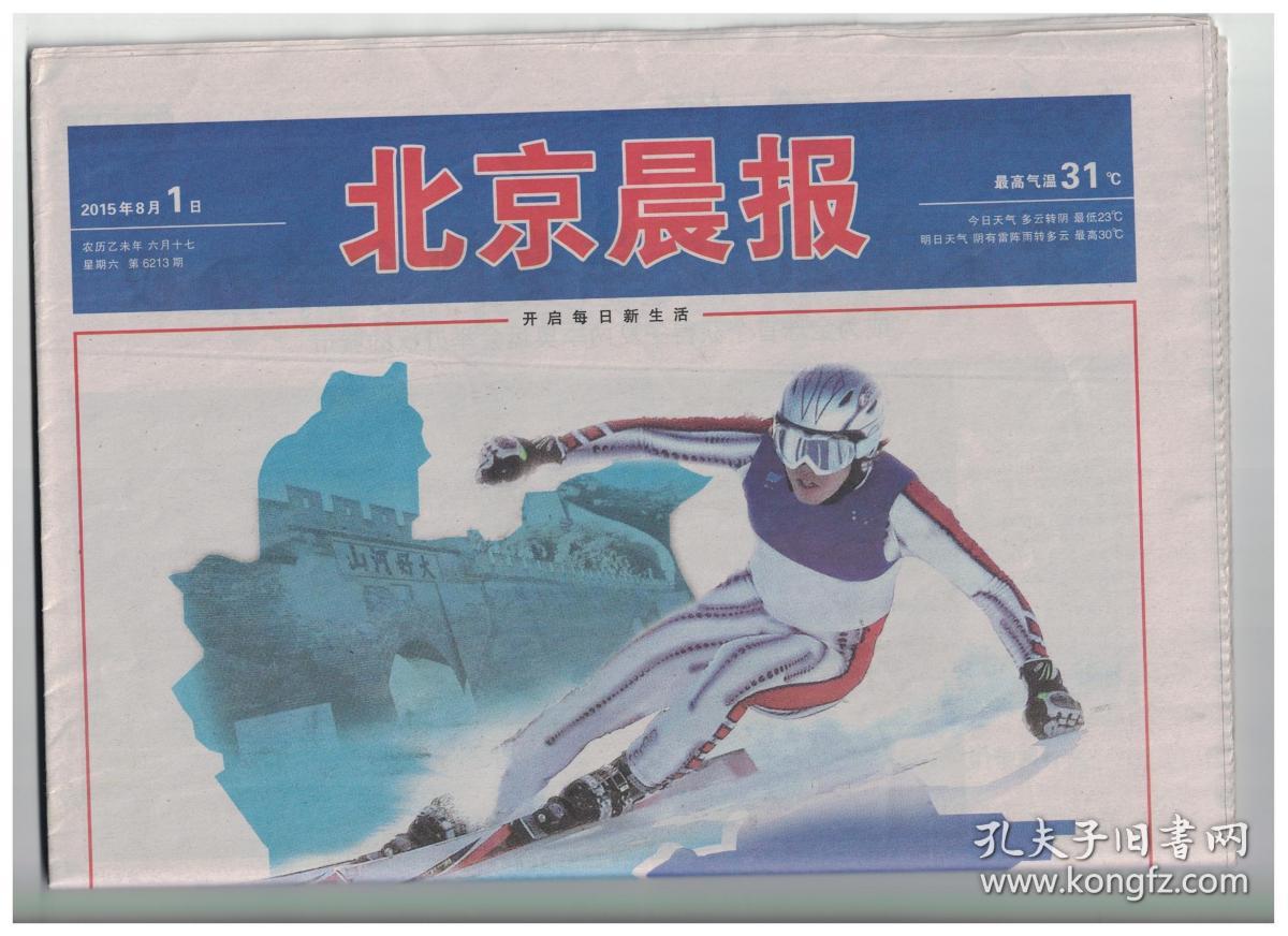 北京晨报2015年8月1日原版生日报北京获2022年冬奥会举办权
