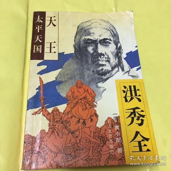 太平天国·天王洪秀全