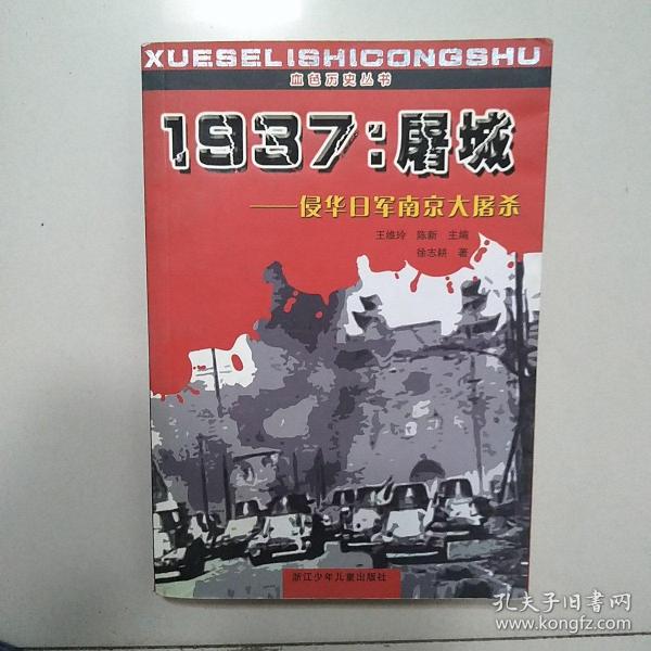 [南京大屠杀1937] 图书价格_书籍图片_网购评论_孔夫子旧书网