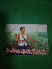 連環畫 小金水巧釣鬼子兵