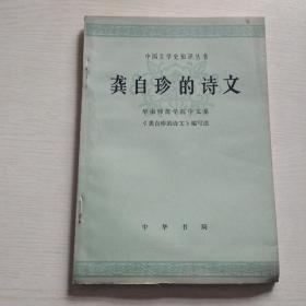 中国文学史知识丛书：龚自珍的诗文