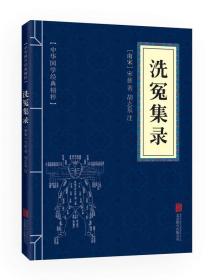 中华国学经典精粹·古代科技经典必读本:洗冤集录