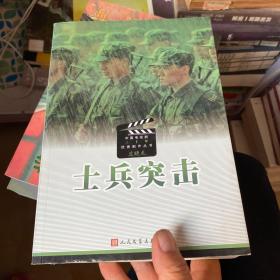 士兵突击人民文学出版社