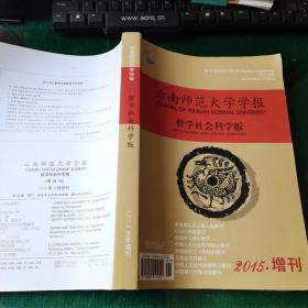 云南师范大学学报（哲学社会科学版）2015年双月刊第47卷增刊