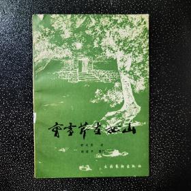 曹雪芹在西山