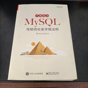 千金良方——MySQL性能优化金字塔法则(签名本）