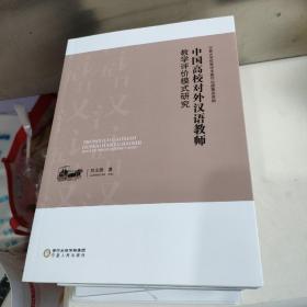 中国高校对外汉语教师教学评价模式研究