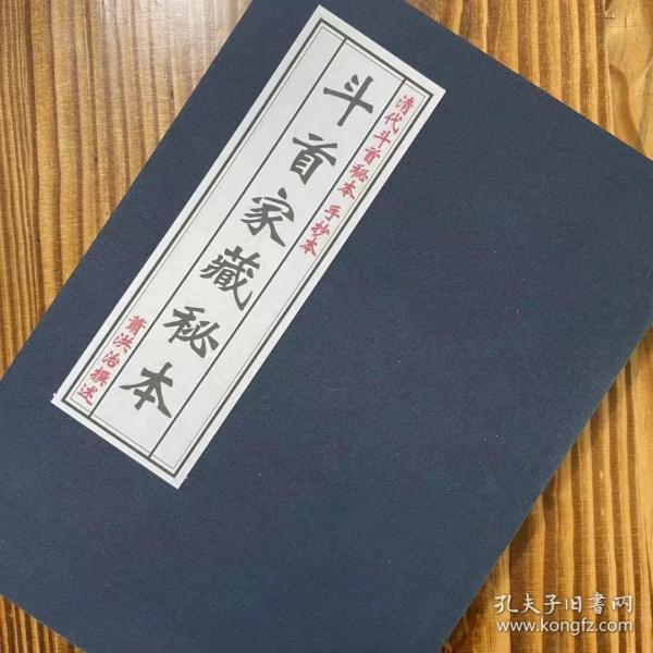 【复印件 斗首家 藏秘本 炉传 斗 首造命真 本 萧洪治撰(古籍)