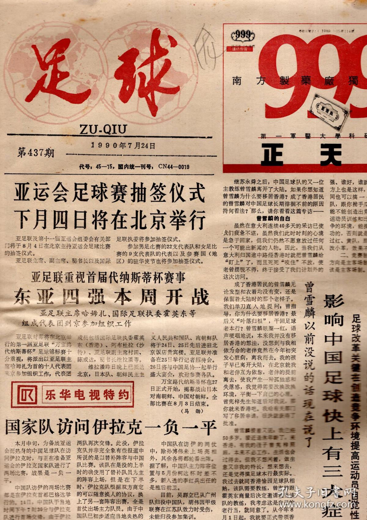 足球1990年7月24日.第437期.本报评选意大利90世界杯十大新闻.