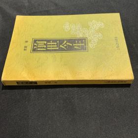 前世今生