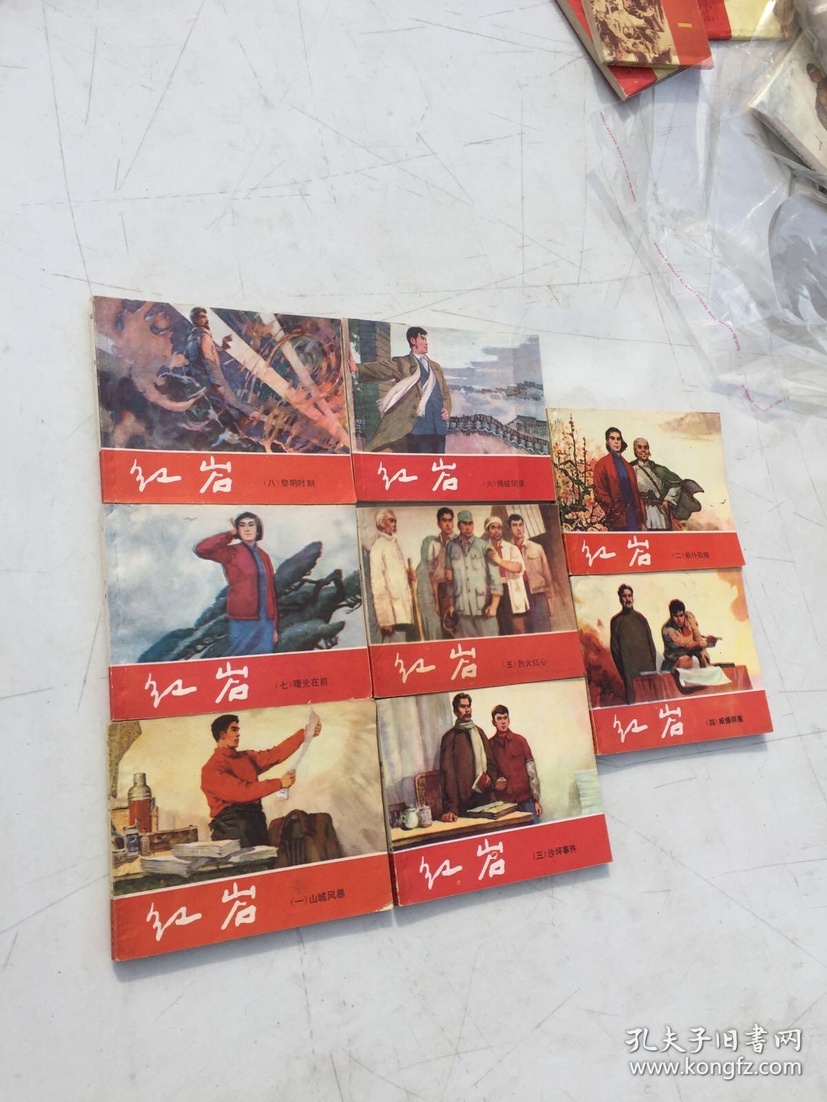 红岩连环画一二三四五六七八本全8册名家获奖书上海人民美术出版社