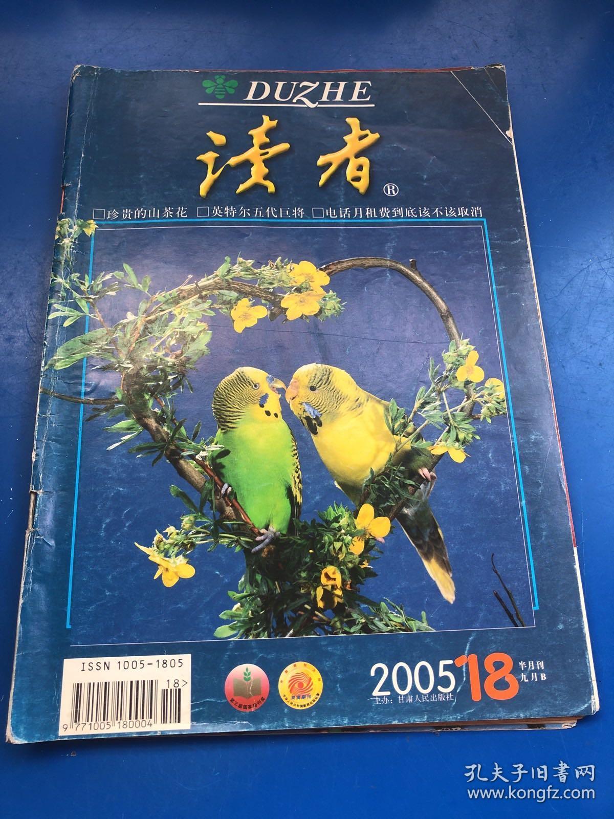 读者2005第18_读者杂志社_孔夫子旧书网