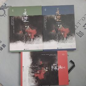 兰陵缭乱（完美典藏版）     全上、中、下册