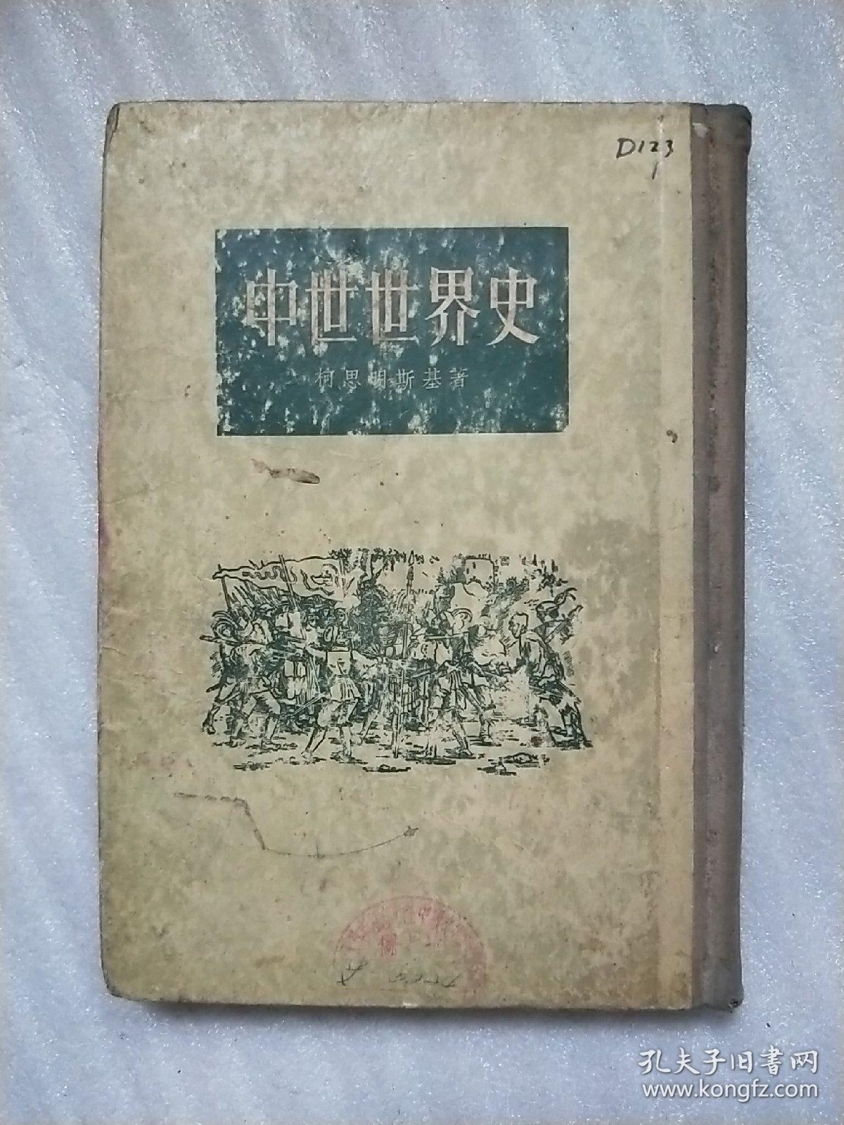 中世世界史 竖排精装插图本 孔夫子旧书网