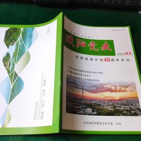 濮阳党史 2018年第3期总第64期 庆祝改革开放40周年专刊