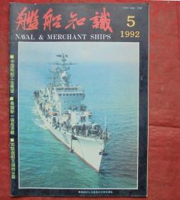 舰船知识   1992年5期  中国船舶工业展望