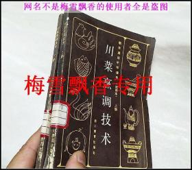 川菜烹调技术 上下2册全