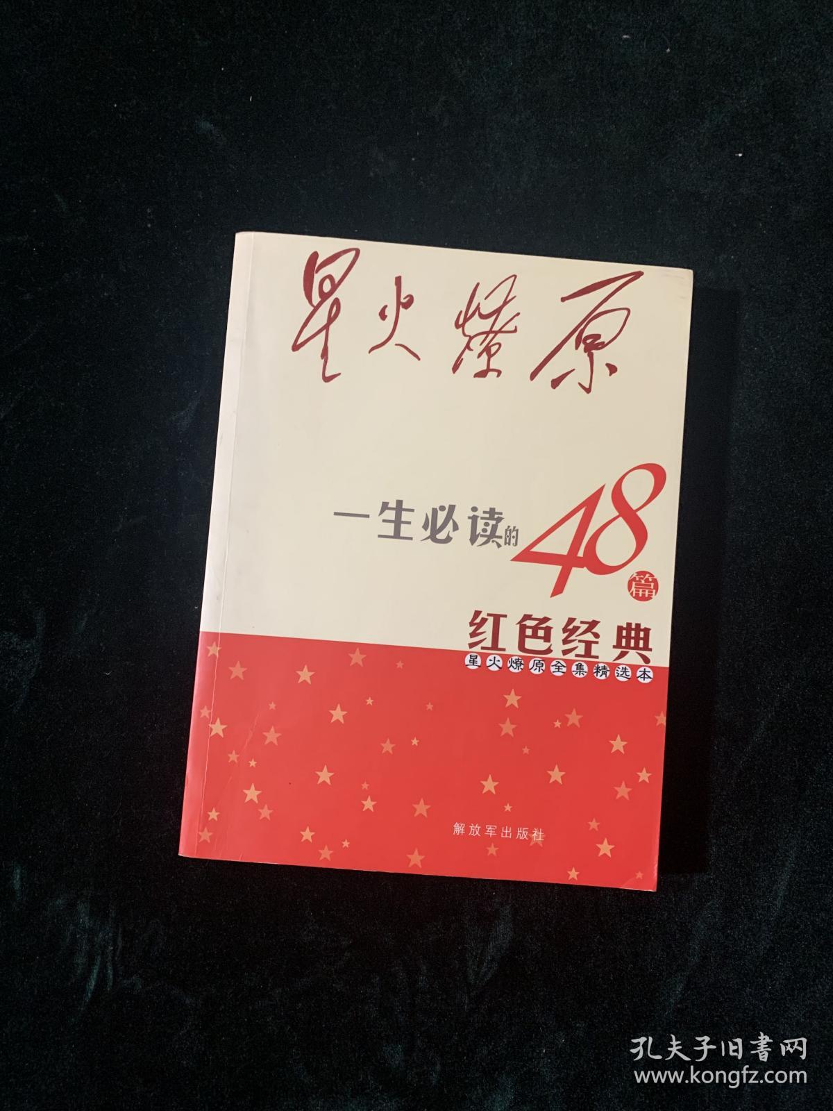 星火燎原全集精选本-一生必读的48篇红色经典