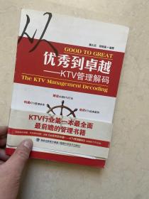 从优秀到卓越 : KTV管理解码