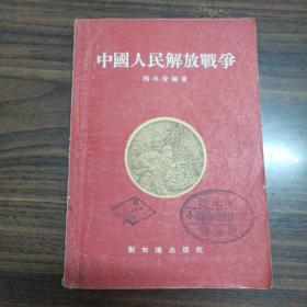 中国人民解放战争 1955年一版一印，繁体字。