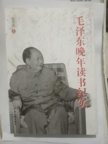 毛泽东晚年读书纪实