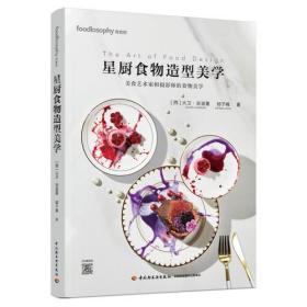 星厨食物造型美学[精装大本]