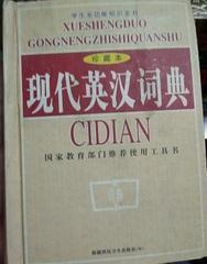 现代英汉词典 珍藏版 首都科技卫生出版社