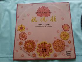 祝酒歌黑胶唱片10寸