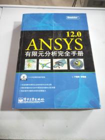 ANSYS12.0有限元分析完全手册