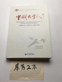 中财大学人（第一辑）