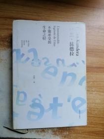 正版 不能承受的生命之轻