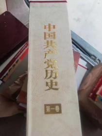 中国共产党历史 第一卷（上下）精装 刷金边