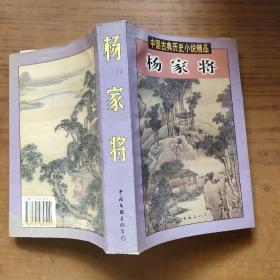 杨家将  中国古典历史小说精品
