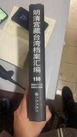 明清宫藏台湾档案汇编 156 清道光十三年 至道光十四年