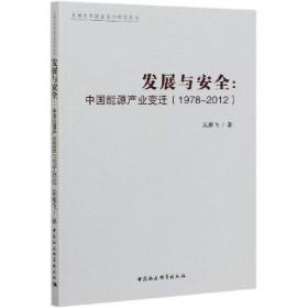 正版新书  发展与安*:中国能源产业变迁:1978-2012
