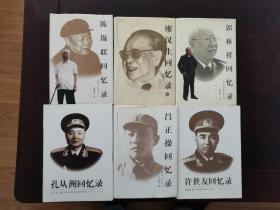 许世友回忆录、吕正操回忆录、陈锡联回忆录、孔从洲回忆录、郭林祥回忆录、廖汉生回忆录（续)六册合售