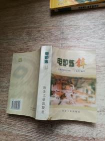 电炉炼锌