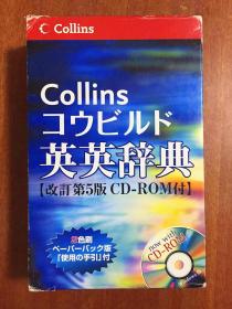 日本印装带书函带光盘 Ccollinsコウビルド英英辞典 改订 第5版   英国进口原版第5版 Collins COBUILD Advanced Learner's English Dictionary: The5th edition with CD-ROM
