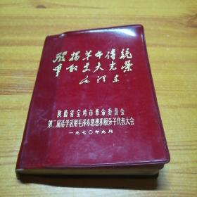 活学活用毛泽东思想积极分子代表大会日记本。