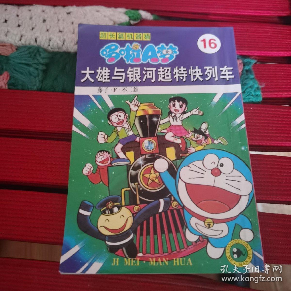 超长篇机器猫哆啦a梦16 大雄与银河超特快列车 孔夫子旧书网