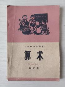 算术（北京市小学课本第五册）紫封面