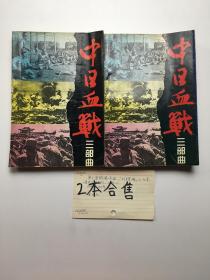 中日血战三部曲  第1.3册   2本合售