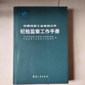 中国兵器工业集团公司纪检监察工作手册第七书架