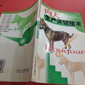 畜禽规模养殖关键技术丛书-肉犬生产关键技术
